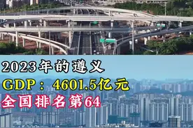 2024年赣州与遵义GDP出炉，遵义反超赣州了#赣州 #遵义 #gdp #郑州视频封面
