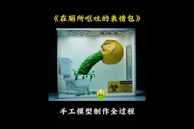 手工模型制作《在厕所呕吐的表情包》希望大家能够喜欢#制作过程