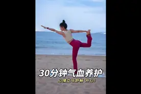 30分钟气血养护｜越练越美！心情立马舒畅 开心！上#瑜伽视频封面