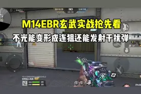 M14EBR玄武实战抢先看！不光能变形成连狙还能发射干扰弹！视频封面