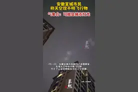 宣城市民称天空现不明飞行物，气象台：可能是城市灯光视频封面