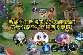 新赛季王者彻底成为肉装荣耀？五大分路全员肉装到底有多离谱！视频封面