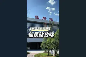 坐着杭温高铁游神仙居，两天一夜游玩攻略来啦 #跟着杭温高铁游浙江 #浙江文旅宣推官 #神仙居攻略 #神仙居旅游攻略 #仙居旅游视频封面