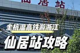 坐着杭温高铁游神仙居，两天一夜游玩攻略来啦 #跟着杭温高铁游浙江 #浙江文旅宣推官 #神仙居攻略 #神仙居旅游攻略 #仙居旅游视频封面