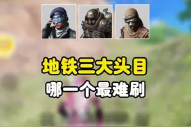 地铁三大头目级boss哪一个最难刷#和平精英战场进化