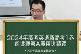 2024年高考英语新高考一卷阅读理解A篇精讲精读。试卷确实有难度视频封面
