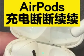 AirPods充电断断续续，偶尔能充，有时充不进电！ #airpods  #苹果耳机 #iphone #厦门美食视频封面