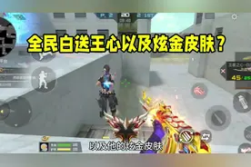 全民白送王心以及它的炫金皮肤？赏金令2000级才能获取啊？