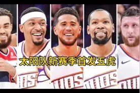 新赛季太阳这套首发阵容能走多远，评论区说说你的看法视频封面