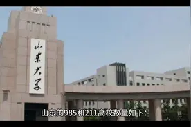 山东省985/211高校有几所视频封面