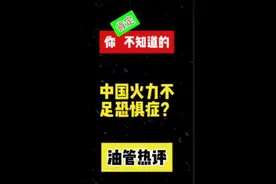 国外网友看中国火力不足恐惧症，韩国网友：不堪一击视频封面