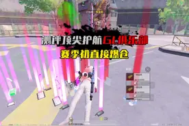 测评顶尖护航GL俱乐部,赛季初直接爆仓#和平精英地铁逃生护航视频封面
