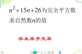 求自然数n，学生束手无策#数学思维 #思维训练 #数学视频封面