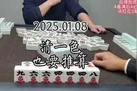 清一色，也要推算。 #麻将技巧 #麻将攻略 #换三张