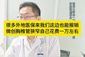 医保一般都可以报销。微创花费不多#医学科普仅供参考如有不适请线下就医 #医保报销 #微创花费 #郑大一附院骨科微创 #胸椎管狭窄症视频封面