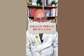 高血压记好3种降压药，副作用小又管用 #中青年降血压 #高血压 #低压高 #健康科普 #医者仁心视频封面