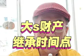 大s财产继承时间点 台湾民法规定，身故的财产继承时间点该如何？  #大s #大s遗产继承 #子女监护权