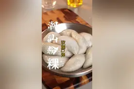 “潮汕粉粿”好吃有诀窍，详细做法步骤告诉你 #小吃 #潮汕粉粿 #水饺