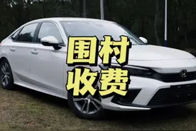 大家怎么看围村收费这事视频封面