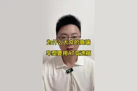 为什么大众的高端车型途锐和奥迪A8要用at变速箱呢？是双离合不好吗？#dou是好车 #汽车知识分享 #双离合 #at变速箱视频封面