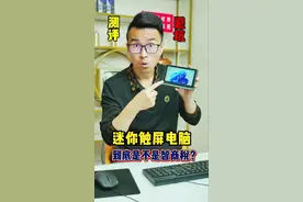 巴掌大的迷你电脑，还是win11系统的，这么小真的能用吗？买回来测试一下#测评 #迷你电脑 #迷你电脑主机 #mini主机 #数码好物视频封面