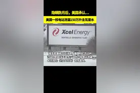 #美国一核电站泄漏150万升含氚废水视频封面