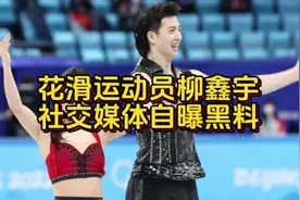 #花滑运动员柳鑫宇社交媒体自曝黑幕#柳鑫宇#王诗玥#花样滑冰视频封面