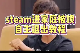 赛博典狱长？steam进家庭被锁了如何百分百自主退出家庭教程来了！#steam游戏 #steam家庭 #steam家庭监护 #游戏日常 #steam家庭共享