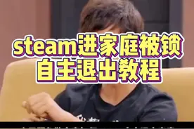 赛博典狱长？steam进家庭被锁了如何百分百自主退出家庭教程来了！#steam游戏 #steam家庭 #steam家庭监护 #游戏日常 #steam家庭共享