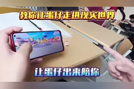 蛋仔派对：教你让游戏里的蛋仔走进现实世界！让蛋仔出来陪你！