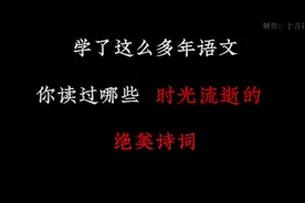 你读过哪些时光流逝的绝美诗词？#诗词 #语文