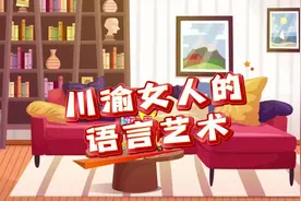 川渝女人的语言艺术#沙雕动画 #内容过于真实 #每日一笑视频封面
