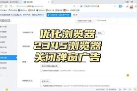 优化浏览器2345浏览器关闭可恶的弹窗广告#浏览器 #热门