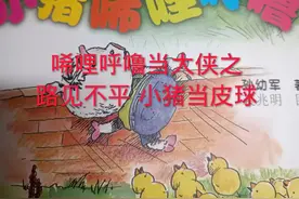 #绘本故事 #好书分享 #小猪唏哩呼噜 <<小猪唏哩呼噜>>下视频封面