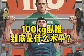 100kg卧推，到底是个什么水平？对于力量举式卧推而言视频封面