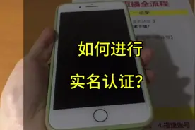 第3集：如何进行实名认证？#实名认证教程