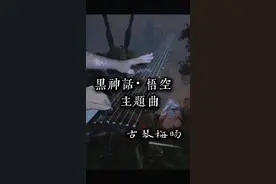 【古琴】《黑神话·悟空》主题曲 | 踏南天 碎凌霄 若一去不回？便一去不回#黑神话悟空 #古琴 #西游记 #上热门@DOU+小助手 #谁说民乐不抖音视频封面