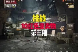 挑战刮地皮收集10亿红色变卖物第三期#和平精英地铁逃生