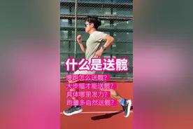 跑步送髋究竟是什么？怎么送？#跑力全开 #UA新装备