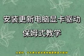 #显卡驱动 #更新 安装最新电脑显卡驱动教程