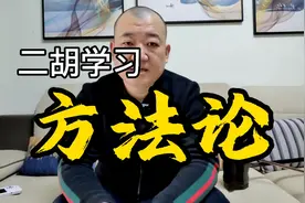 中老年二胡学习方法论；特别提醒：视频有一定难度视频封面