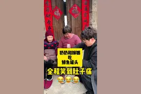 奶奶和婶娘吃鲱鱼罐头 真实记录，你们答应我不要笑出声音哦….哈哈哈哈哈哈