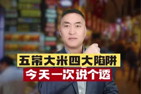 五常大米四大陷阱！一次说明白！视频封面