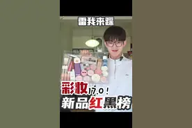 彩妆新品红黑榜！钱我来花雷我来踩！ #好物测评 #种草 #测评 #产品测评 #彩妆视频封面