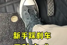 新手踩刹车的五种方式，建议新手耐心的看一看，提升行车安全经验 #每天一个用车知识 #汽车知识 #驾驶技巧视频封面