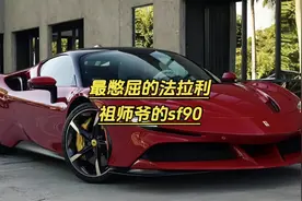 公里数最多的法拉利，一定是童锦程的法拉利sf90了#法拉利sf90视频封面