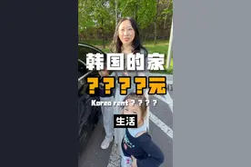 在韩国一家四口180平的家，你们觉得如何？