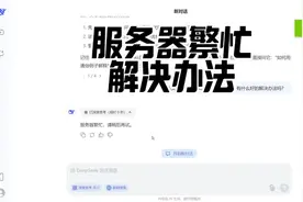 服务器总是繁忙？deepseek用不了怎么办？视频封面