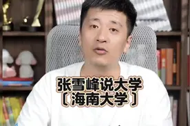 张雪峰说大学〔海南大学〕#张雪峰 #海南大学视频封面