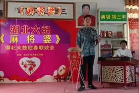 湖北大鼓《麻将婆》 #麻将婆